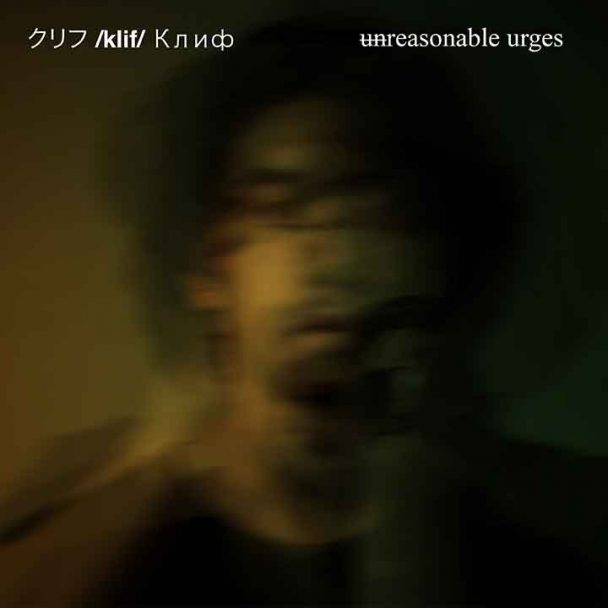 Music KLIF Artwork Album Unreasonable Urges